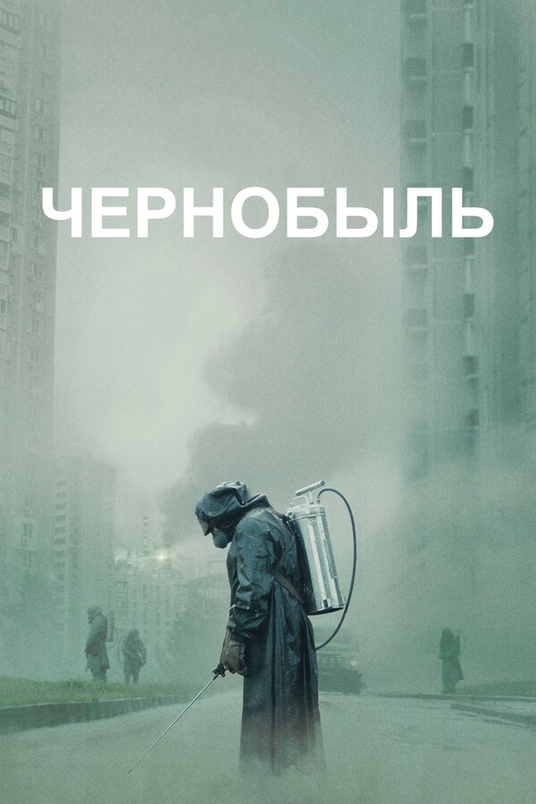 Чернобыль 2019 постер